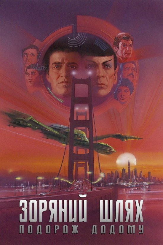 постер Зоряний шлях: Подорож додому / Star Trek IV: The Voyage Home (1986)