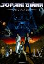 Зоряні Війни IV - Нова Надія / Star Wars: Episode IV - A New Hope [Revisited] + Bonus (1977)