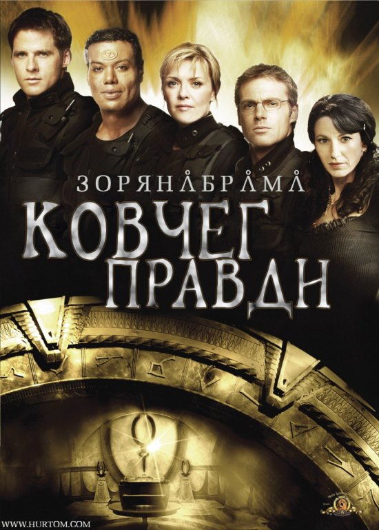 постер Зоряна Брама: Ковчег Істини / Stargate: The Ark of Truth (2008)