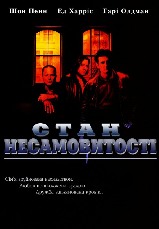 постер Стан несамовитості / State of grace (1990)