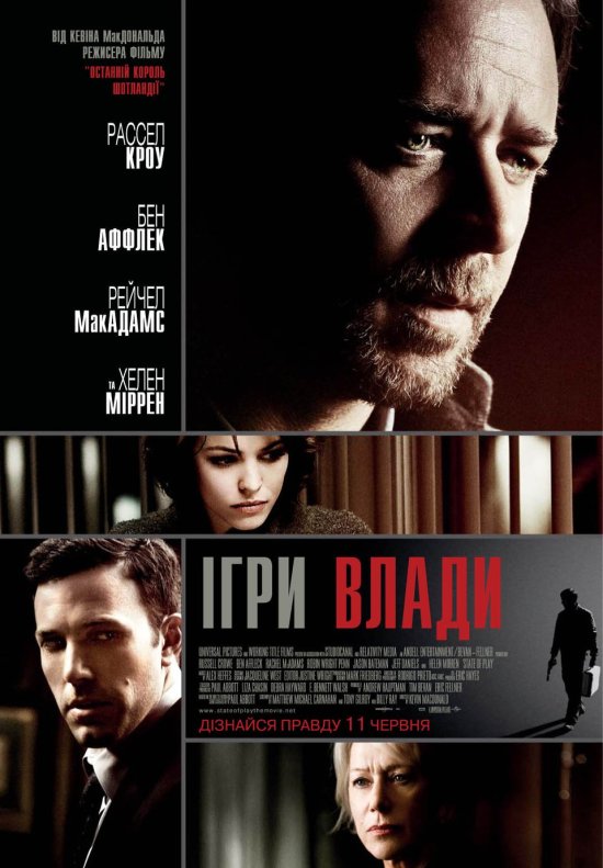 постер Велика гра / Ігри влади / State of Play (2009)