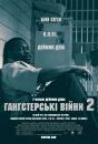 Гангстерські війни: Кров на вулицях / State Property 2 (2005)