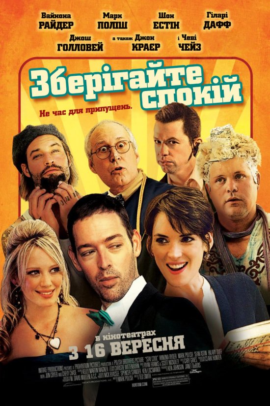 постер Зберігайте спокій / Stay Cool (2009)