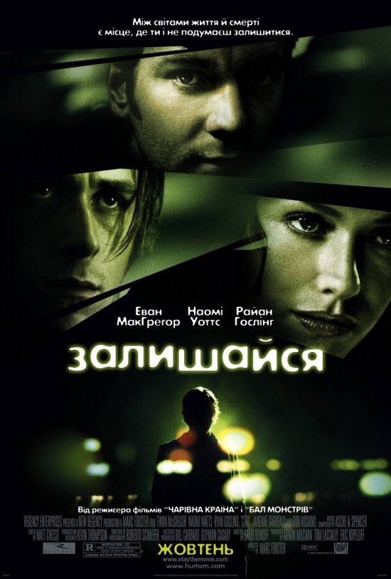 постер Залишайся / Stay (2005)