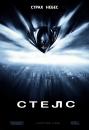 Стелс / Stealth (2005)