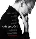 Стів Джобс / Steve Jobs (2015)