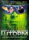 Віртуальний шторм / Storm Watch / Code Hunter / Virtual Storm (2002)