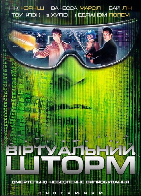 постер Віртуальний шторм / Storm Watch / Code Hunter / Virtual Storm (2002)