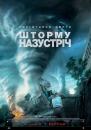 Шторму назустріч / Into the Storm (2014)