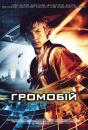 Громобій / Переможець ураганів / Stormbreaker (2006)