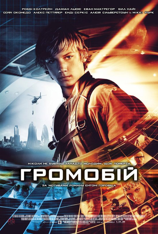 постер Громобій / Переможець ураганів / Stormbreaker (2006)