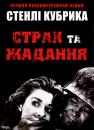 Страх та жадання / Fear and Desire (1953) 