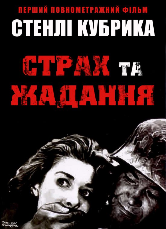 постер Страх та жадання / Fear and Desire (1953) 