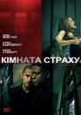 Кімната страху / Panic Room (2002)