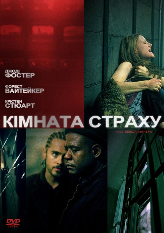 постер Кімната страху / Panic Room (2002)