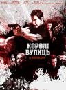 Королі вулиць / Street Kings (2008)