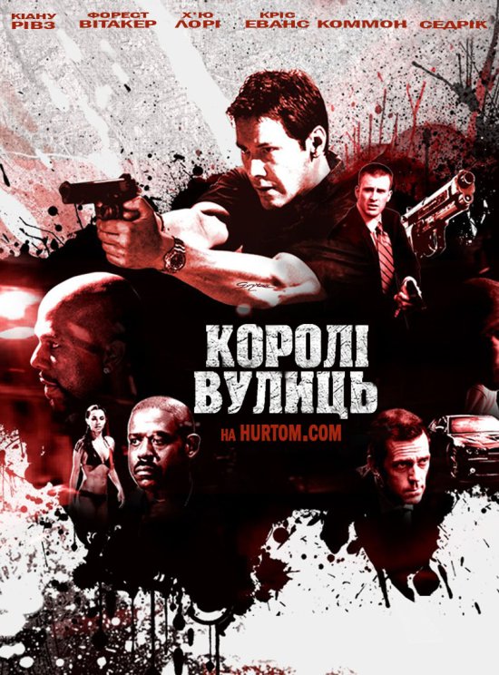 постер Королі вулиць / Street Kings (2008)