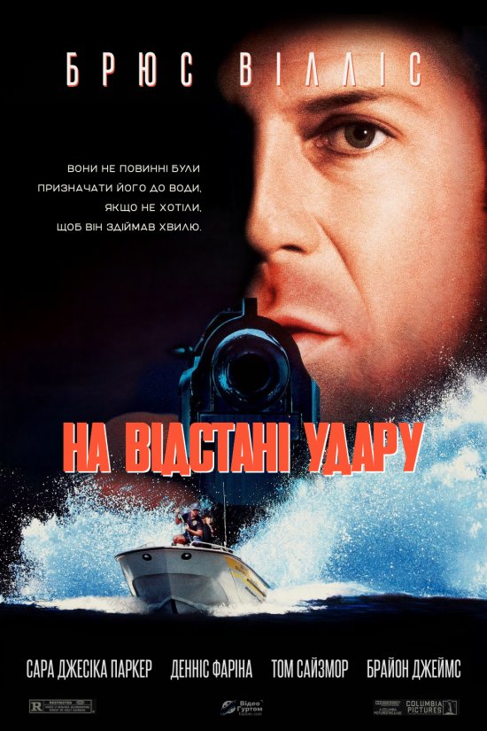 постер На відстані удару / Striking Distance (1993)