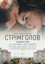 Стрімголов / Falling (2017)