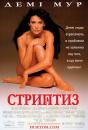 Стриптиз / Striptease (1996)