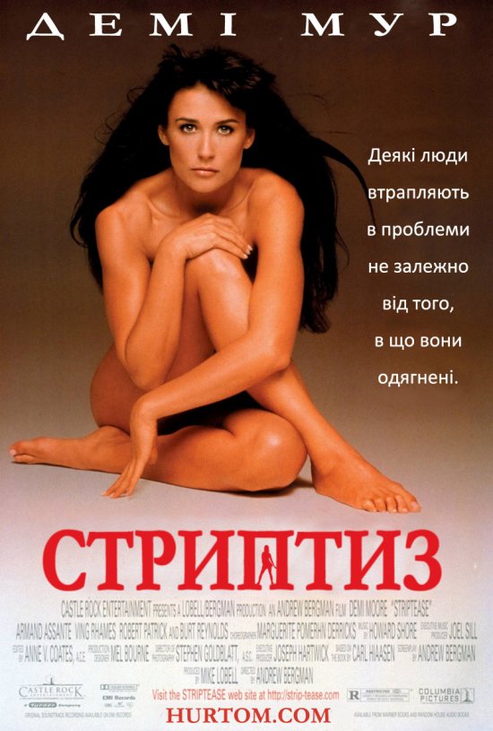 постер Стриптиз / Striptease (1996)
