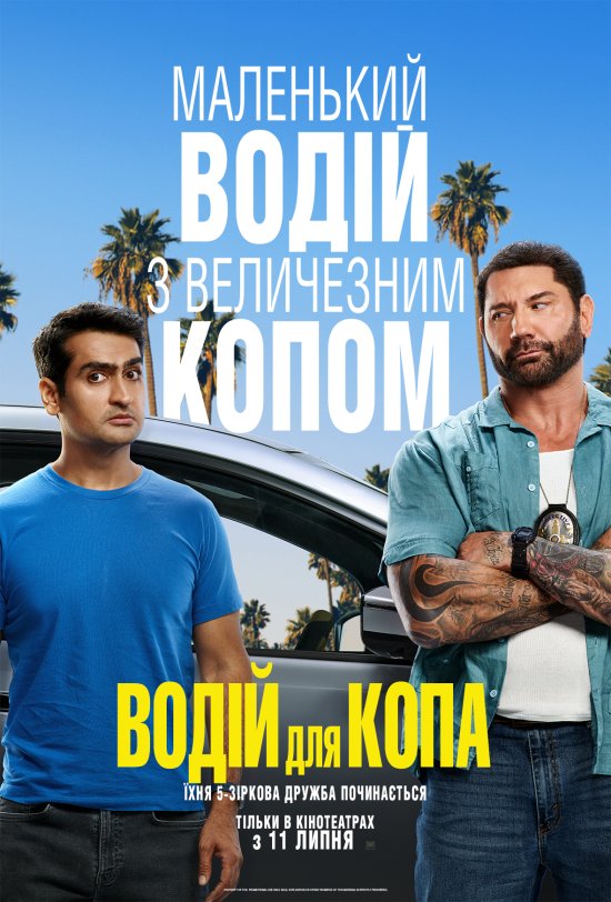 постер Водій для копа / Stuber (2019)