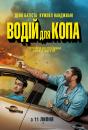 Водій для копа / Stuber (2019)