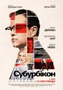 Субурбікон / Suburbicon (2017)