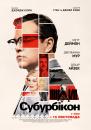 Субурбікон / Suburbicon (2017)