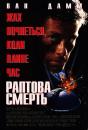 Раптова смерть / Sudden Death (1995)