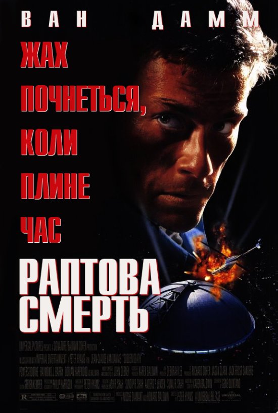 постер Раптова смерть / Sudden Death (1995)