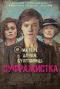 Суфражистка / Suffragette (2015) 