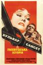 Бульвар Сансет / Sunset Blvd. (1950)