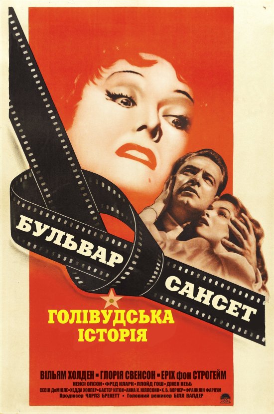 постер Бульвар Сансет / Sunset Blvd. (1950)