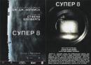 Супер 8 / Super 8 (2011)