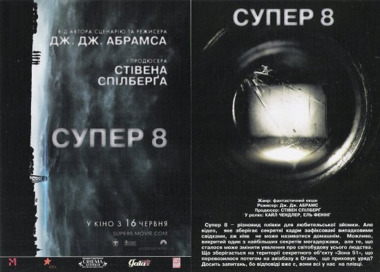 постер Супер 8 / Super 8 (2011)