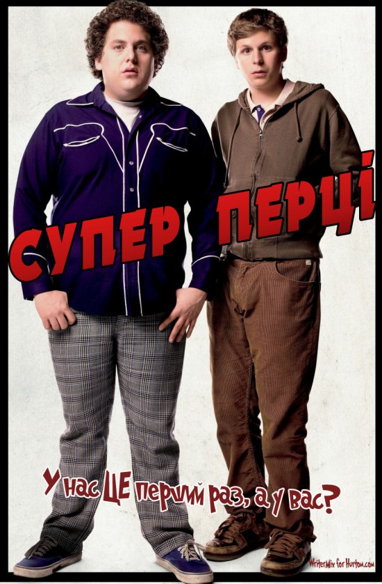 постер Супер Перці / Superbad (2007)