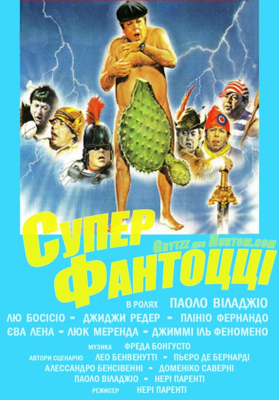 постер Суперфантоцці / Superfantozzi (1986)