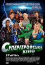 Супергеройське кіно / Superhero Movie (2008)