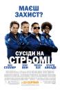 Сусіди на стрьомі / The Watch (2012)