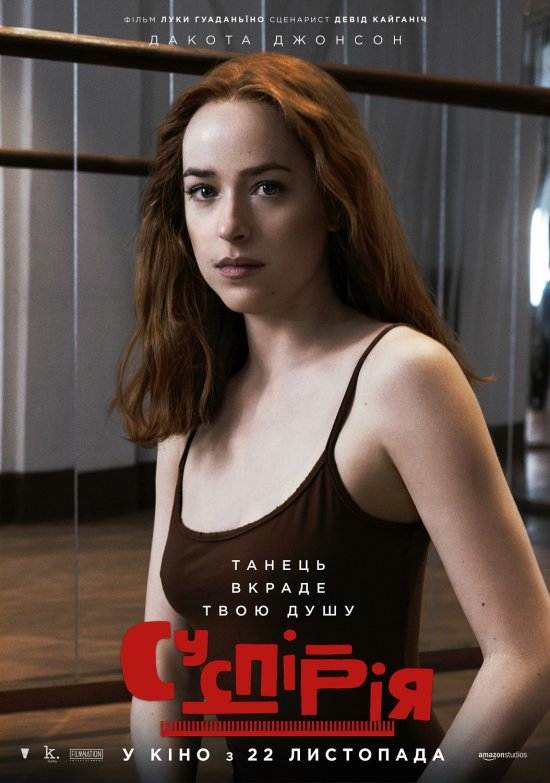 постер Суспірія / Suspiria (2018)