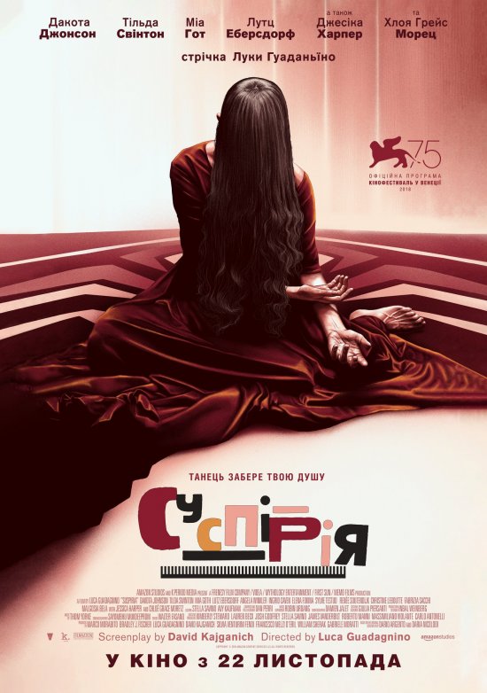 постер Суспірія / Suspiria (2018)