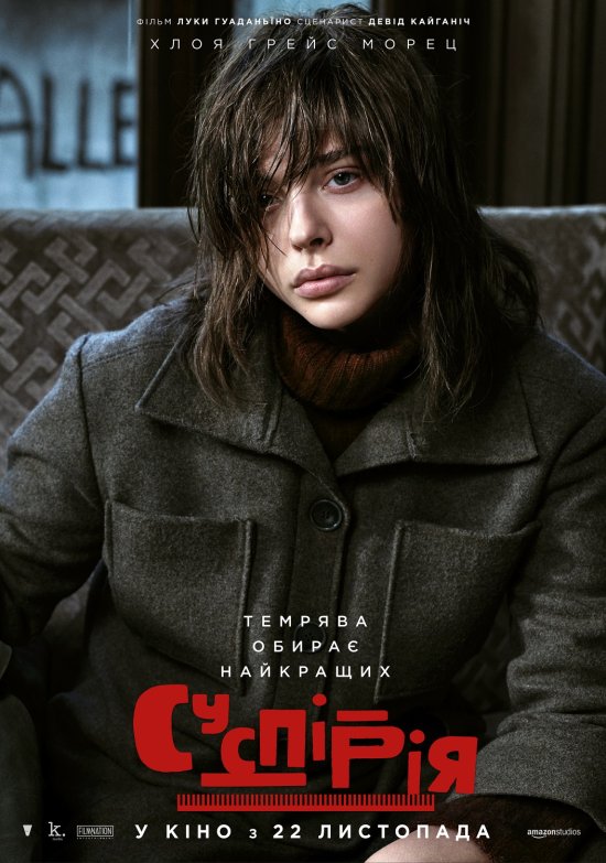 постер Суспірія / Suspiria (2018)