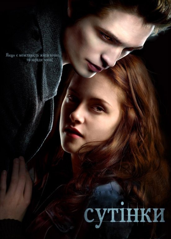 постер Сутінки / Twilight (2008) 