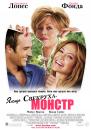 Якщо свекруха - монстр... / Monster-in-Law (2005)