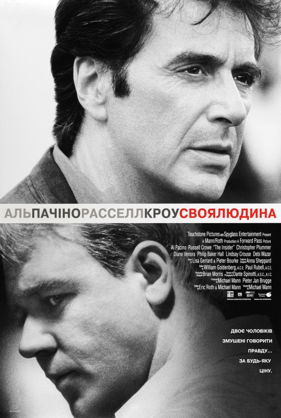 постер Своя людина / The Insider (1999)