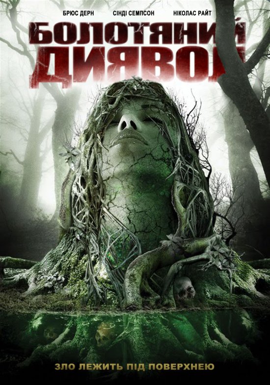 постер Болотяний диявол / Swamp devil (2008)