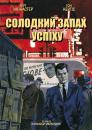 Солодкий запах успіху / Sweet Smell of Success (1957)