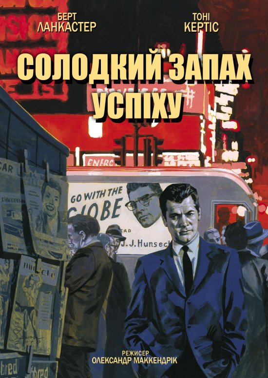 постер Солодкий запах успіху / Sweet Smell of Success (1957)