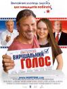 Вирішальний голос / Swing Vote (2008)